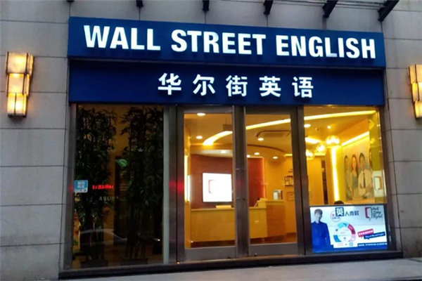 華爾街英語是哪個國家的 華爾街英語有用嗎 華爾街英語是哪個國家的 華爾街英語有用嗎