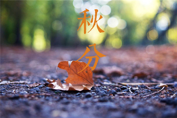 秋分后天氣還熱嗎 秋分后還會熱多久 秋分后天氣還熱嗎 秋分后還會熱多久