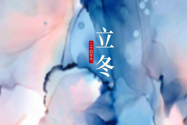 立冬是冬天的第一天嗎 立冬是第幾個節(jié)氣