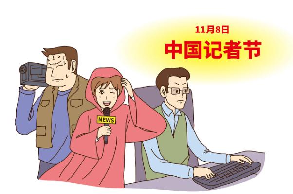 記者節(jié)是哪天 記者節(jié)的意義 記者節(jié)是哪天 記者節(jié)的意義