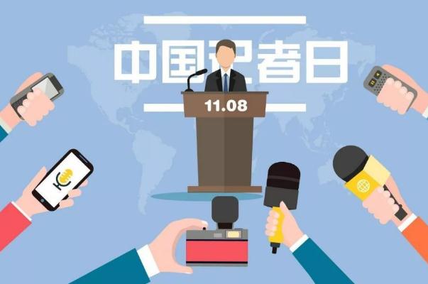 記者節(jié)是哪天 記者節(jié)的意義 記者節(jié)是哪天 記者節(jié)的意義