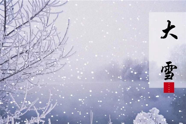 大雪節(jié)氣的含義是什么意思 大雪節(jié)氣的由來(lái)和風(fēng)俗 大雪節(jié)氣的含義是什么意思 大雪節(jié)氣的由來(lái)和風(fēng)俗
