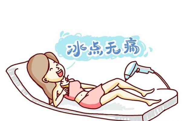 冰點脫毛有后遺癥嗎 冰點脫毛有年齡限制嗎 冰點脫毛有后遺癥嗎 冰點脫毛有年齡限制嗎