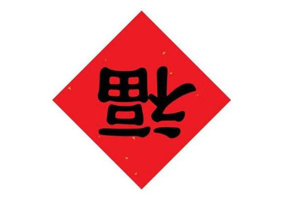 福字可以提前貼嗎 福字什么時(shí)候貼最好 福字可以提前貼嗎 福字什么時(shí)候貼最好