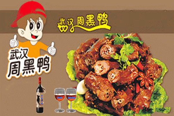 周黑鴨是哪里的特產(chǎn) 周黑鴨好不好吃