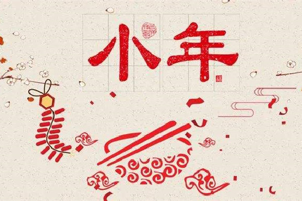 小年是哪一天 小年的來歷和風(fēng)俗 小年是哪一天 小年的來歷和風(fēng)俗