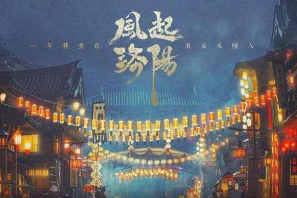 風(fēng)起洛陽(yáng)更新完了嗎 風(fēng)起洛陽(yáng)大結(jié)局