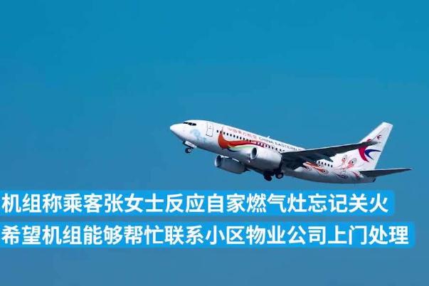 航班起飛后乘客求助稱(chēng)家中燃?xì)馔P(guān) 燃?xì)鉀](méi)關(guān)會(huì)爆炸嗎