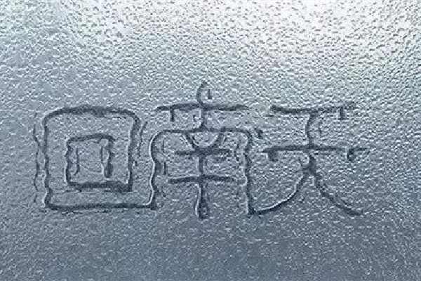 回南天是怎么形成的 回南天一般持續(xù)多長(zhǎng)時(shí)間 回南天是怎么形成的 回南天一般持續(xù)多長(zhǎng)時(shí)間