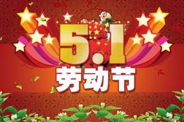 五一勞動節(jié)是為了紀念哪個工人運動 五一勞動節(jié)是在哪一次大會中確立的 五一勞動節(jié)是為了紀念哪個工人運動 五一勞動節(jié)是在哪一次大會中確立的