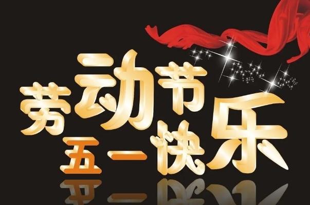 勞動(dòng)節(jié)為什么改5天了 勞動(dòng)節(jié)是中國傳統(tǒng)節(jié)日嗎