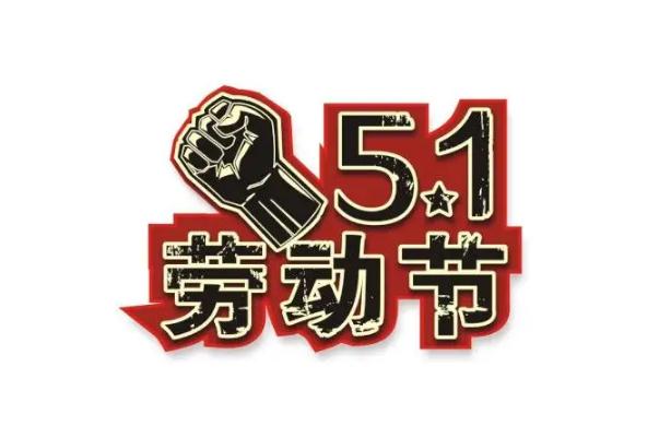五一勞動(dòng)節(jié)有哪些風(fēng)俗 五一勞動(dòng)節(jié)是誰提出來的 五一勞動(dòng)節(jié)有哪些風(fēng)俗 五一勞動(dòng)節(jié)是誰提出來的