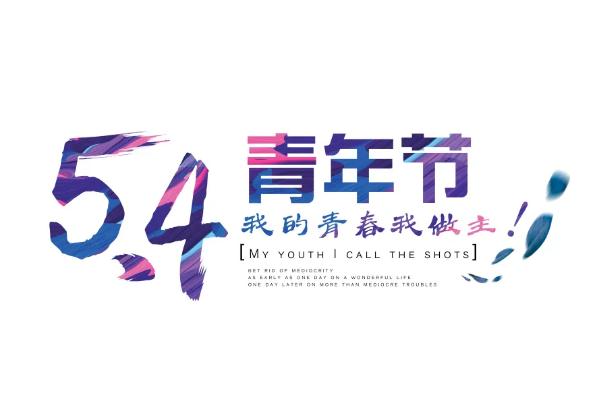 五四青年節(jié)是法定節(jié)假日嗎 五四青年節(jié)是什么意思 五四青年節(jié)是法定節(jié)假日嗎 五四青年節(jié)是什么意思