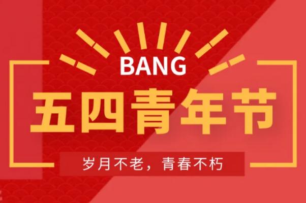 五四青年節(jié)的由來簡介 五四青年節(jié)的意義 五四青年節(jié)的由來簡介 五四青年節(jié)的意義