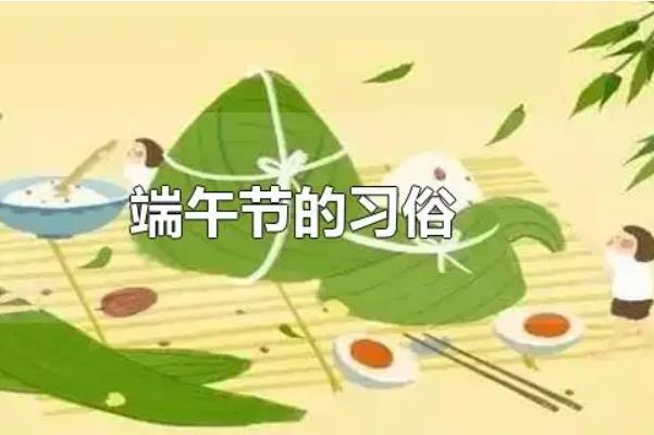 端午節(jié)的由來和屈原的故事 端午節(jié)是非物質(zhì)文化遺產(chǎn)嗎 端午節(jié)的由來和屈原的故事 端午節(jié)是非物質(zhì)文化遺產(chǎn)嗎