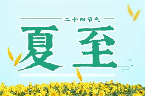 夏至日是幾月幾日 夏至的來(lái)歷和風(fēng)俗
