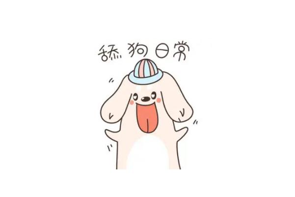 舔狗是啥意思是什么 舔狗的定義是什么意思 舔狗是啥意思是什么 舔狗的定義是什么意思