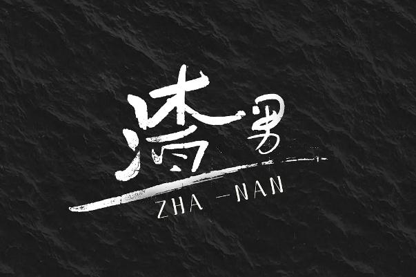 渣男的表現(xiàn)和典型特征 渣男的定義 渣男的表現(xiàn)和典型特征 渣男的定義