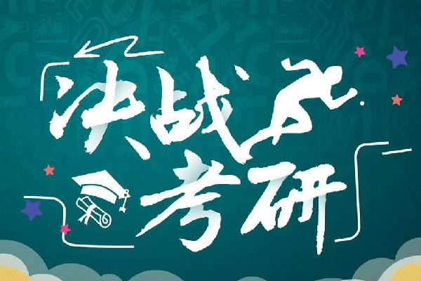 考研究生需要考哪些科目 考研究生需要具備什么條件 考研究生需要考哪些科目 考研究生需要具備什么條件