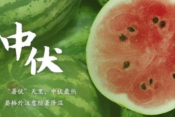 中伏是最熱的時(shí)候嗎 中伏要熱多少天 中伏是最熱的時(shí)候嗎 中伏要熱多少天