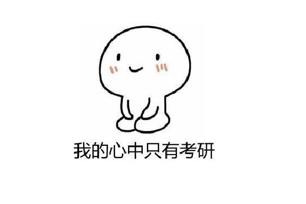 考研英語(yǔ)買什么書好 考研英語(yǔ)從什么時(shí)候開始準(zhǔn)備