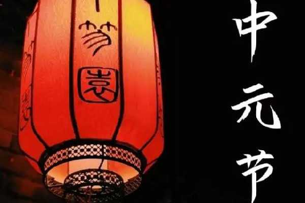 中元節(jié)要去墓地給親人上墳嗎 中元節(jié)要干什么 中元節(jié)要去墓地給親人上墳嗎 中元節(jié)要干什么