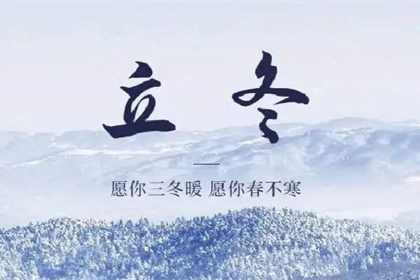 立冬暖成立夏?南方多地沖擊30℃ 立冬節(jié)氣的特點和風(fēng)俗