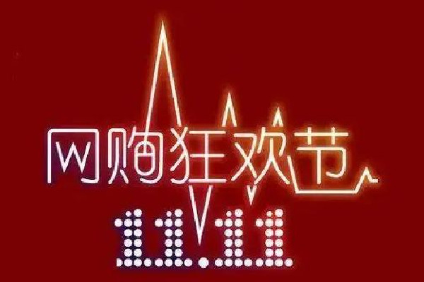 深圳樓市雙11也打折 雙十一什么時(shí)候買(mǎi)最劃算