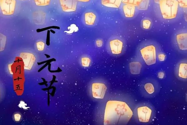 下元節(jié)是什么意思 下元節(jié)是干什么的 下元節(jié)是什么意思 下元節(jié)是干什么的