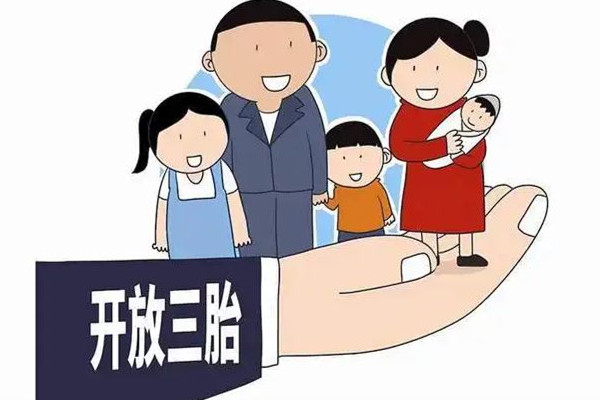四川攀枝花三孩出生增長168.4% 三孩政策的意義