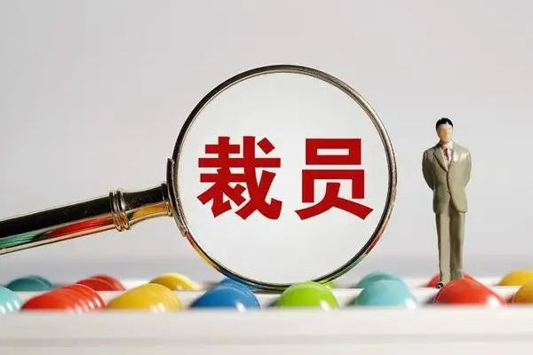 超2萬(wàn)人在美科技行業(yè)裁員潮中下崗 裁員和辭退的區(qū)別