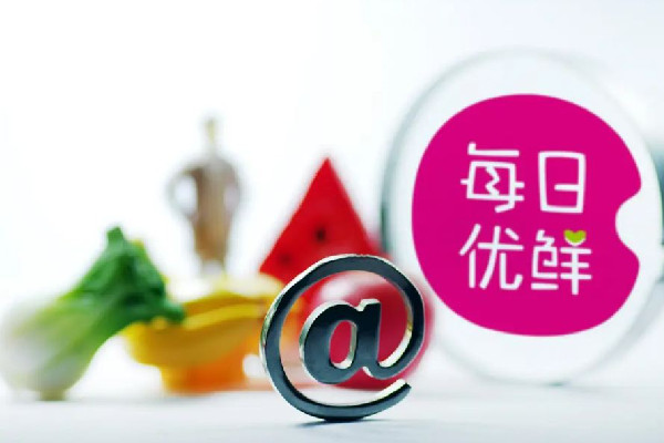 每日優(yōu)鮮全職員工僅剩55人 每日優(yōu)鮮余額怎么辦 每日優(yōu)鮮全職員工僅剩55人 每日優(yōu)鮮余額怎么辦