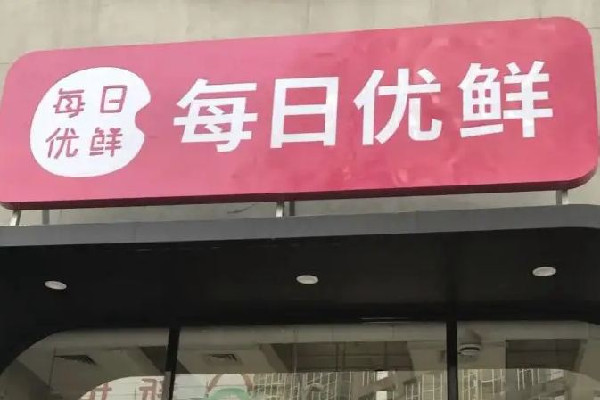 每日優(yōu)鮮全職員工僅剩55人 每日優(yōu)鮮余額怎么辦 每日優(yōu)鮮全職員工僅剩55人 每日優(yōu)鮮余額怎么辦