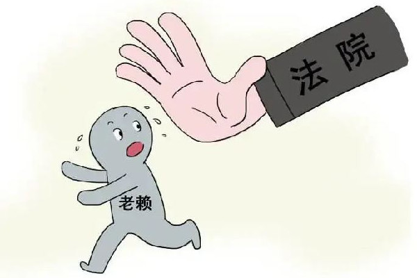 老賴住4層別墅拒還3萬(wàn)欠款 老賴是指什么樣的人