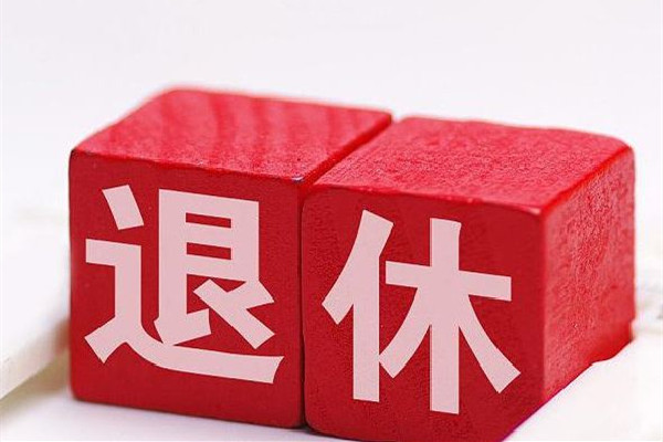 官方:實(shí)施漸進(jìn)式延遲法定退休年齡 退休有哪些錢可以領(lǐng) 官方:實(shí)施漸進(jìn)式延遲法定退休年齡 退休有哪些錢可以領(lǐng)