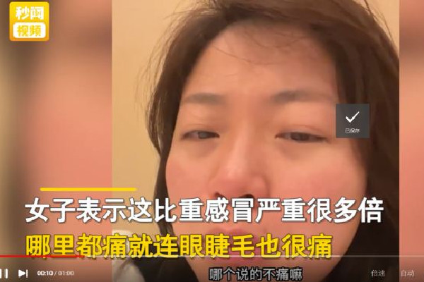 女子陽(yáng)性后跟婆婆訴苦:眼睫毛都痛 新冠陽(yáng)性為什么渾身疼 女子陽(yáng)性后跟婆婆訴苦:眼睫毛都痛 新冠陽(yáng)性為什么渾身疼