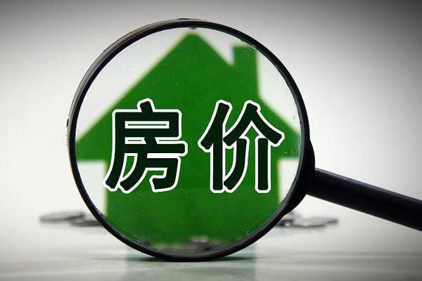 全國房?jī)r(jià)重回兩年前 房?jī)r(jià)下跌會(huì)導(dǎo)致什么后果