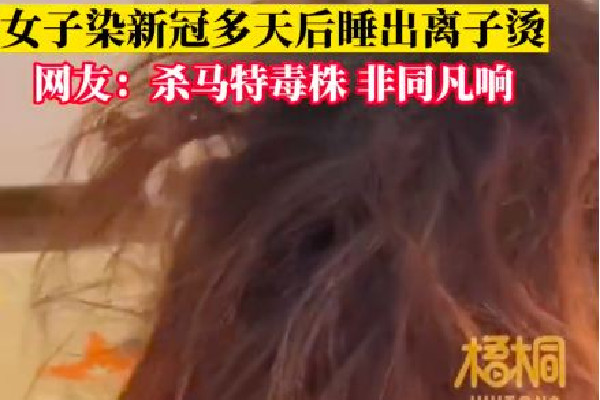 女子發(fā)燒躺10多天頭發(fā)變成離子燙 發(fā)燒洗頭發(fā)有什么影響 女子發(fā)燒躺10多天頭發(fā)變成離子燙 發(fā)燒洗頭發(fā)有什么影響