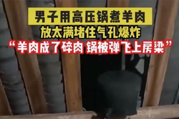 男子煮羊肉爆炸高壓鍋擊穿屋頂 羊肉用高壓鍋壓多久合適 男子煮羊肉爆炸高壓鍋擊穿屋頂 羊肉用高壓鍋壓多久合適