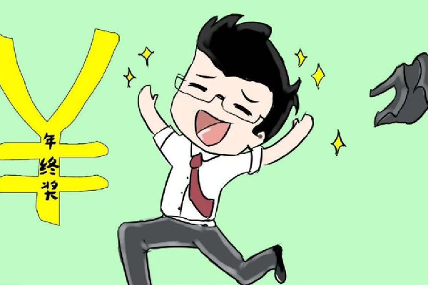 報(bào)告稱(chēng)2022年終獎(jiǎng)人均2.19萬(wàn)元 年終獎(jiǎng)是必須要發(fā)的嗎 報(bào)告稱(chēng)2022年終獎(jiǎng)人均2.19萬(wàn)元 年終獎(jiǎng)是必須要發(fā)的嗎