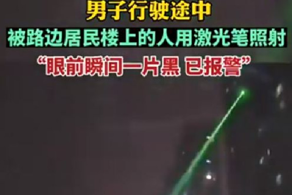 男子開車時被激光筆照射 激光筆對眼睛的危害 男子開車時被激光筆照射 激光筆對眼睛的危害