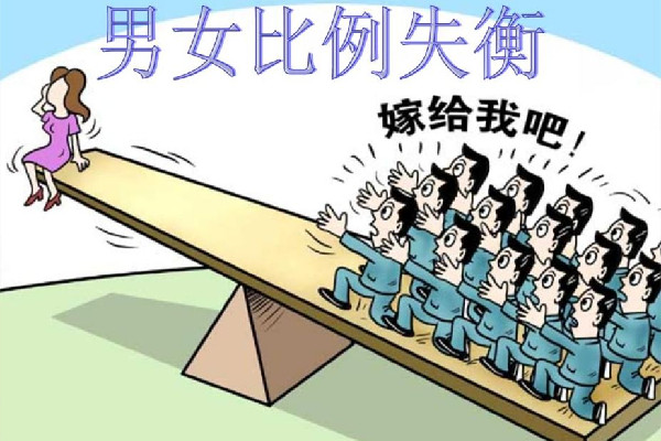 中國男性比女性多3237萬人 男女比例失調(diào)的后果 中國男性比女性多3237萬人 男女比例失調(diào)的后果