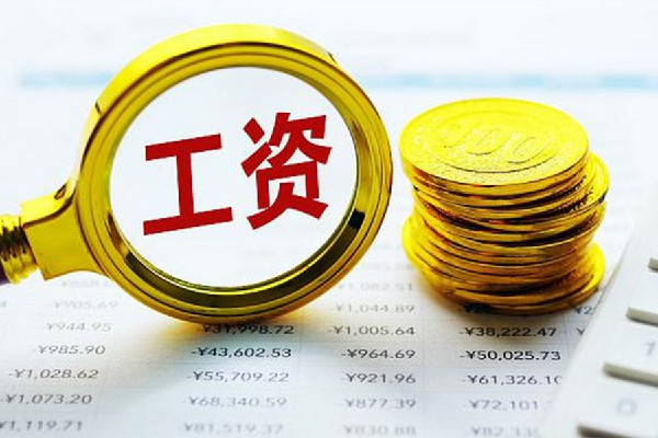 專(zhuān)家稱年輕人工資低可能是能力不夠 工資有哪些項(xiàng)目組成