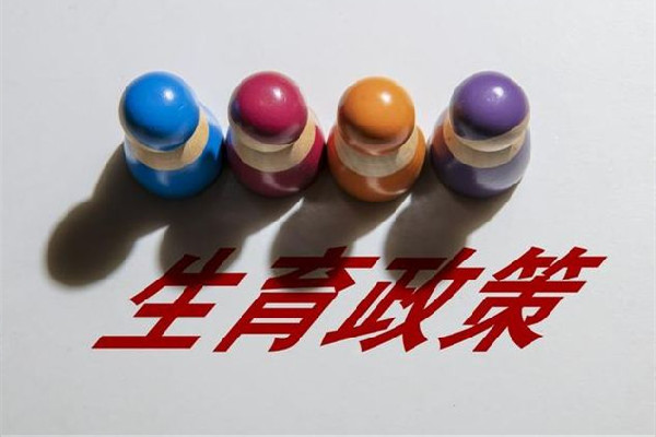 委員建議放開生育限制 生育會給女孩子帶來什么影響 委員建議放開生育限制 生育會給女孩子帶來什么影響