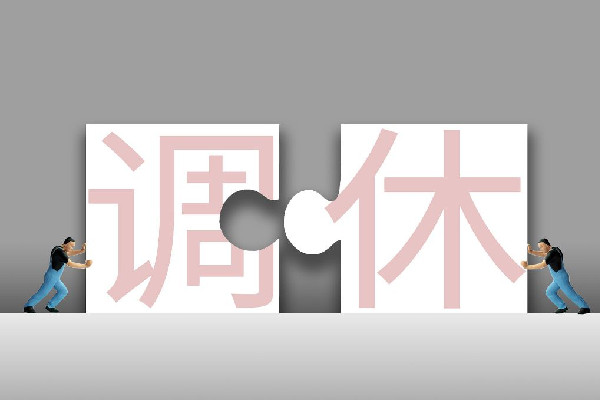 代表建議春節(jié)假期延至9天取消調(diào)休 調(diào)休和正常休息有什么區(qū)別 代表建議春節(jié)假期延至9天取消調(diào)休 調(diào)休和正常休息有什么區(qū)別