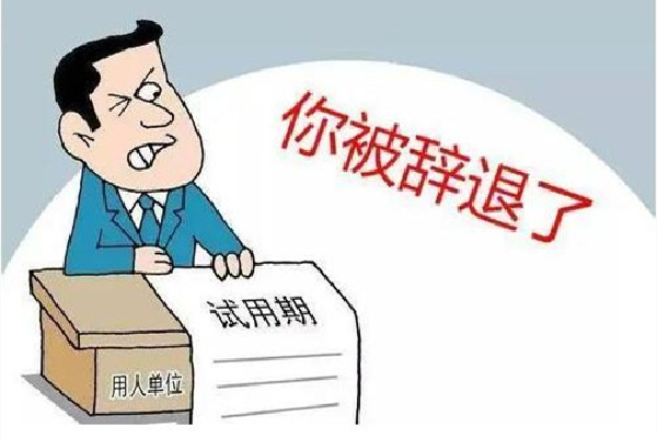 女子試用期被辭退現(xiàn)場(chǎng)給HR普法 試用期被辭退有補(bǔ)償嗎