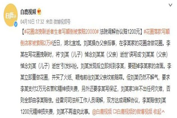 花圈落款寫顛倒店家被索賠2萬(wàn) 花圈挽聯(lián)怎樣寫