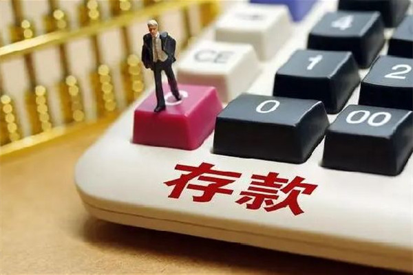 存款利息少了到底怎么回事 存款怎么存利息最高 存款利息少了到底怎么回事 存款怎么存利息最高