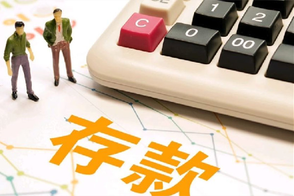 存款利息少了到底怎么回事 存款怎么存利息最高 存款利息少了到底怎么回事 存款怎么存利息最高